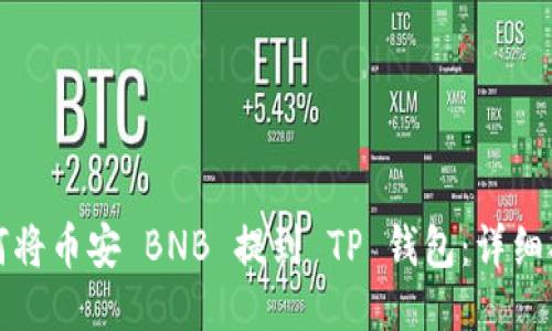如何将币安 BNB 提到 TP 钱包：详细指南