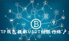 如何通过TP钱包提取USDT到银行账户：完整指南