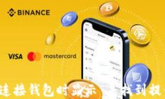 如何解决TP连接钱包时显示“未找到提供商”的问