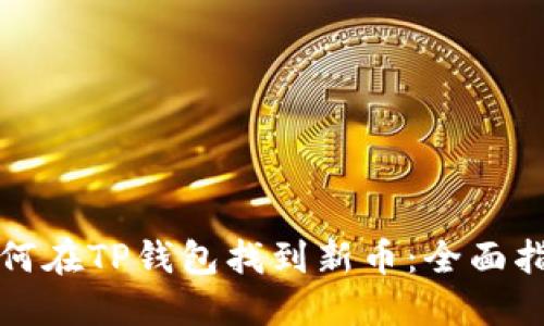 如何在TP钱包找到新币：全面指南