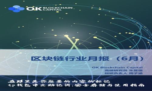 在那里是你想要的内容的标记
tp钱包中文助记词：安全存储与使用指南