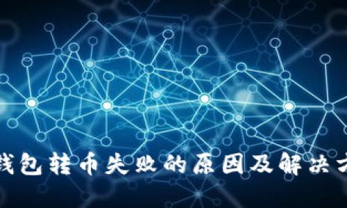 TP钱包转币失败的原因及解决方案