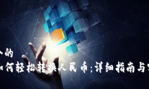 思考一个的  
TP钱包如何轻松转换人民币：详细指南与实用技巧