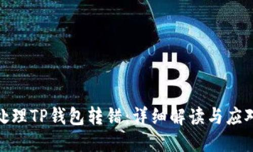 如何处理TP钱包转错：详细解读与应对措施