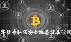 : 数字货币如何安全地存储在TP钱包中