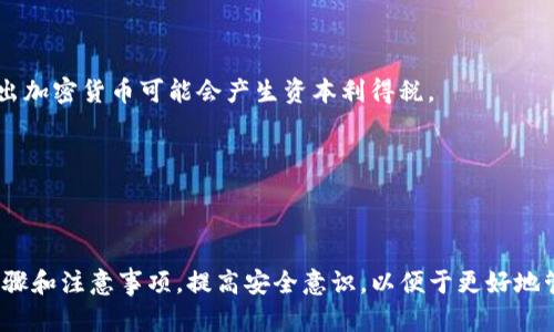   如何在TP钱包中卖出加密货币：详细指南 / 

 guanjianci TP钱包, 卖出加密货币, 加密货币交易, 钱包使用指南 /guanjianci 

随着加密货币的普及，越来越多的人开始使用数字钱包来存储和交易各种加密货币。其中，TP钱包因其便捷性和安全性受到许多投资者的青睐。了解如何在TP钱包上卖出币，是每位用户都应该掌握的一项基本技能。本文将详细介绍在TP钱包上卖出加密货币的具体步骤、注意事项以及相关问题。

什么是TP钱包？
TP钱包，作为一款去中心化的数字资产钱包，支持多种加密货币的存储与管理。用户可以通过TP钱包轻松地接收、发送和交易多种数字资产。TP钱包具有友好的用户界面和较高的安全性，帮助用户在保障资产安全的前提下进行灵活的资产管理。

如何在TP钱包中卖出加密货币？
在TP钱包中卖出加密货币的具体步骤如下：

1. **打开TP钱包**：首先，确保你已经安装并注册了TP钱包应用程序。打开应用后，确保你的钱包地址安全，并查看你账户内的资产。

2. **选择你要卖出的币种**：在TP钱包的首页，你将看到所有支持的币种列表。找到你想要卖出的币，并点击进入该币种的详细页面。

3. **找到卖出功能**：在币种页面，你会看到“交易”、“买入”或“卖出”的选项。选择“卖出”功能以进行加密货币的卖出操作。

4. **输入卖出数量**：根据你的需求，填写你希望卖出的币种数量。请确保你输入的数量在你的钱包余额范围内。

5. **确认交易信息**：在确认页面上仔细检查交易的详情，包括卖出价格、交易费等信息，确保无误后，点击“确认”或“下一步”。

6. **完成卖出交易**：成功确认后，TP钱包会处理你的交易请求。如果交易成功，你会收到交易的确认信息，并可以查看你的交易记录。

在TP钱包卖出币时需要注意什么？
在TP钱包中卖出币的时候，有几个关键点需要特别注意：

1. **注意市场行情**：加密货币市场波动大，卖出时要注意币种的市场价格，尽量选择在较高的价格出售，以最大化收益。

2. **确认交易费用**：TP钱包在进行交易时会收取一定的手续费，卖出时要关注手续费的相关规定，以免造成不必要的损失。

3. **安全性**：在进行任何交易前，确保你的设备没有被恶意软件感染，推荐使用官方的TP钱包应用程序，并开启2FA（两步验证）功能来提升安全性。

4. **选择合适的交易所**：如果TP钱包中卖出的币种需要通过交易所进行兑换，选择信誉良好、流动性较好的交易所将有助于顺利完成交易。

相关问题一：TP钱包如何安全使用？
TP钱包的安全性是用户考虑的重要因素，下面是一些提高TP钱包使用安全性的建议：

1. **开启两步验证**：TP钱包支持两步验证，开启后可以有效防止未经授权的访问。每次登录时需要输入额外的验证码，增加了账户安全性。

2. **定期更新软件**：确保使用最新版本的TP钱包，以获取最新的安全补丁和功能，减少软件漏洞被攻击的风险。

3. **备份助记词**：在创建钱包时，系统会生成助记词，用于恢复账户。请将助记词妥善保管，切勿泄露给他人。

4. **使用官方渠道下载应用**：确保通过官方网站或可靠的应用商店下载TP钱包，避免下载到仿冒应用程序。

相关问题二：在TP钱包卖币后的资金如何处理？
在TP钱包中成功卖出币后，你的资金会在钱包中体现为法币或其他加密货币，以下是几种处理方式：

1. **直接保留在钱包中**：如果不打算立即使用资金，可以将其留在TP钱包中，随时进行其他交易或操作。

2. **转账至交易所**：如果想将卖出获得的资金转为法币，可以选择将资金转账到交易所，然后在交易所进行法币的提现操作。

3. **再投资**：许多用户在卖出之后会选择再次投资其他的加密货币，做好市场分析，以寻找更好的投资机会。

相关问题三：TP钱包的故障该如何处理？
使用TP钱包的用户可能会遇到一些故障，针对常见问题，可以采取以下措施：

1. **检查网络连接**：大多数故障可能源于网络问题，确保设备已连接到稳定的互联网。

2. **重启应用**：如果应用卡顿或无法响应，可以尝试关闭并重启TP钱包。有时候，简单的重启能够解决临时故障。

3. **清理缓存**：在应用设置中清理缓存，释放内存，有助于提高应用的运行效率。

4. **联系客服支持**：若以上办法无效，可以联系TP钱包的客服寻求支持，通常他们会给予详细的解决方案。

相关问题四：卖出币后的税务问题该如何处理？
在卖出加密货币后，涉及到税务问题，以下是一些需要注意的事项：

1. **了解当地税务规定**：不同国家和地区对加密货币的税务政策不同，了解本地法规是非常重要的。例如，在一些地区，卖出加密货币可能会产生资本利得税。

2. **记录交易记录**：详细记录每一次交易，包括购买和卖出价格，以及交易产生的手续费。这些信息在报税时非常重要。

3. **咨询专业税务顾问**：如果对税务相关事宜不确定，建议咨询专业税务顾问，确保合规报税，避免潜在的税务风险。

总结：TP钱包为加密货币的交易提供了便利的手段，Sell out你的数字资产并不复杂，但用户需保持谨慎，了解相关的操作步骤和注意事项，提高安全意识，以便于更好地管理自己的加密货币资产。