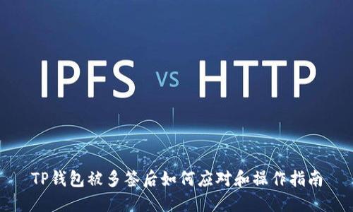 TP钱包被多签后如何应对和操作指南
