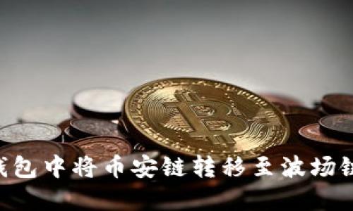 如何在TP钱包中将币安链转移至波场链：详细指南