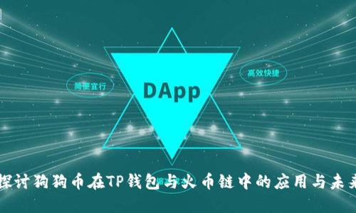 深入探讨狗狗币在TP钱包与火币链中的应用与未来发展