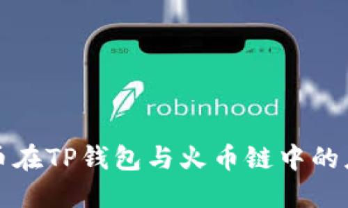 深入探讨狗狗币在TP钱包与火币链中的应用与未来发展