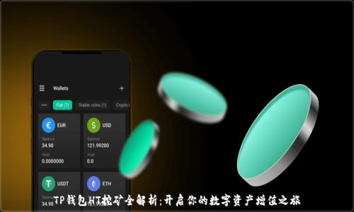   
TP钱包HT挖矿全解析：开启你的数字资产增值之旅