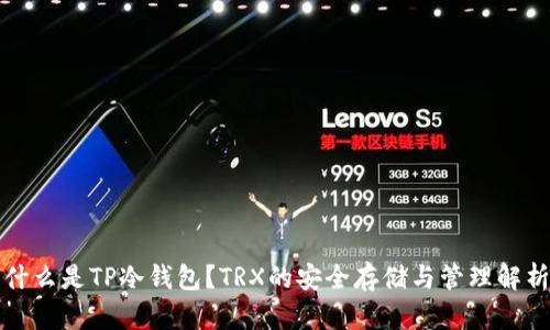 什么是TP冷钱包？TRX的安全存储与管理解析