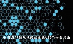 如何在TP钱包中轻松兑换USDT：全面指南