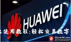 优质TP钱包卖出使用教程：轻松交易数字资产的全