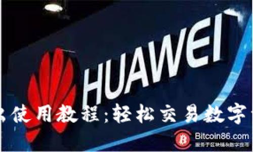 优质TP钱包卖出使用教程：轻松交易数字资产的全新指南