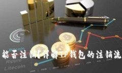 TP钱包登录后能否注销？详解TP钱包的注销流程与