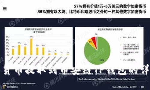 如何将货币提取到币安链TP钱包的详细指南