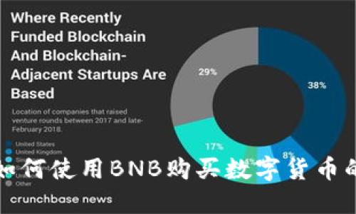 TP钱包中如何使用BNB购买数字货币的详细指南