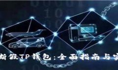 如何判断假TP钱包：全面指南与实用技巧