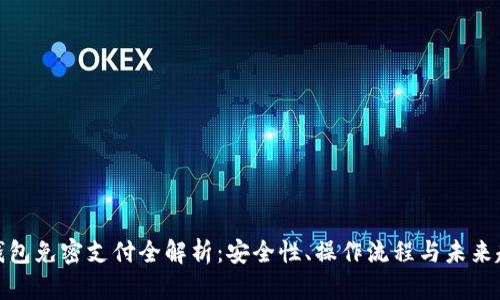 TP钱包免密支付全解析：安全性、操作流程与未来趋势