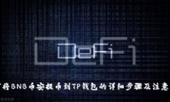 如何将BNB币安提币到TP钱包的详细步骤及注意事项