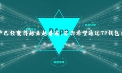 在当今数字货币的世界中，使用TP钱包（通常是指