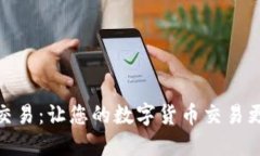 TP钱包快捷交易：让您的数字货币交易更加高效便