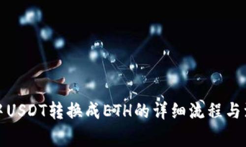 TP钱包中USDT转换成ETH的详细流程与注意事项
