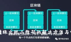 TP钱包转账出现二维码的解决方法与常见问题