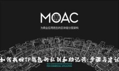 如何找回TP钱包的私钥和助记词：步骤与建议
