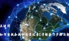思考和关键词TP钱包如何查找和找回交易记录？详