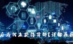 TP钱包升级后为何未获得薄饼？详解原因与解决方