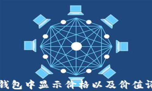 
如何在TP钱包中显示价格以及价值评估的技巧