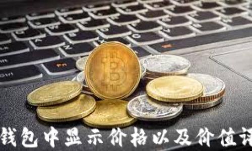 
如何在TP钱包中显示价格以及价值评估的技巧