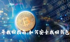TP钱包账号找回指南：如何安全找回钱包访问权限