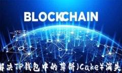 如何解决TP钱包中的薄饼（Cake）消失问题？
