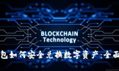 TP钱包如何安全兑换数字资产：全面指南