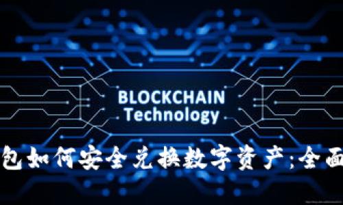 TP钱包如何安全兑换数字资产：全面指南