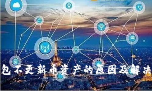 tp钱包不更新币资产的原因及解决方案