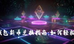 : TP钱包新币兑换指南：如何轻松变现？