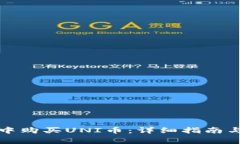 如何在TP钱包中购买UNI币：详细指南与常见问题解