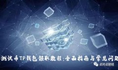 BTCS测试币TP钱包领取教程：全面指南与常见问题