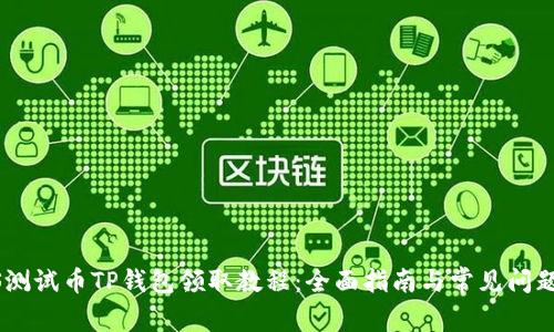 BTCS测试币TP钱包领取教程：全面指南与常见问题解答