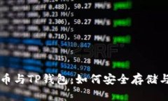 深入解析BZZ币与TP钱包：如何安全存储与交易数字