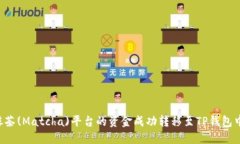 如何将抹茶(Matcha)平台的资金成功转移至TP钱包中