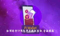 如何进行TP钱包代币授权查询：全面指南