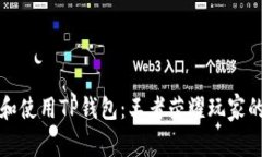如何下载和使用TP钱包：王者荣耀玩家的必备指南