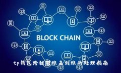 tp钱包跨链转账未到账的处理指南