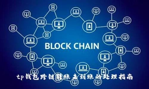 tp钱包跨链转账未到账的处理指南