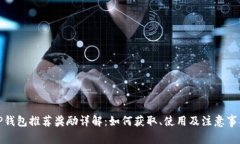TP钱包推荐奖励详解：如何获取、使用及注意事项